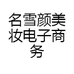 名雪颜美妆电子商务