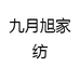九月旭家纺