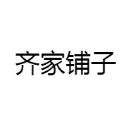 齐家铺子