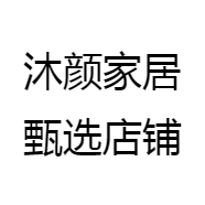 沐颜家居甄选店铺