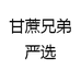 甘蔗兄弟