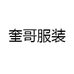 奎哥服装