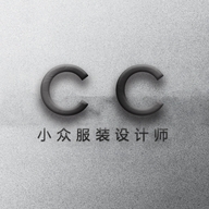 CC小众服装设计师
