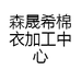 森晟希棉衣加工中心