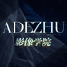 AdeZhu影像学院