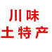 何洋川味土特产店的小店