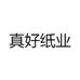 真好纸业