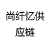 尚纤忆供应链