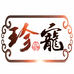 珍宠