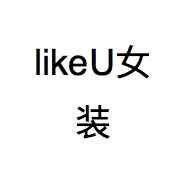 likeU女装