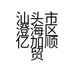 汕头市澄海区亿加顺贸易商行的小店