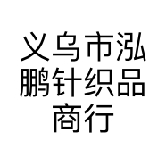 义乌市泓鹏针织品商行的小店
