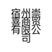 宿州崇喜商贸有限公司的小店