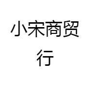 小宋商贸行