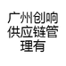 广州创响供应链管理有限公司的小店