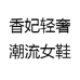 新疆波儿女鞋工厂