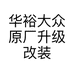 华裕大众原厂升级改装