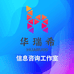 华瑞希信息咨询工作室