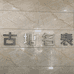 宁波慈溪古塘名表