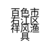 百色市右江区祥风渔具商行的小店