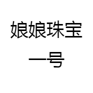 娘娘珠宝一号