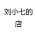 刘小七的店