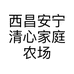 西昌安宁清心家庭农场的小店