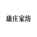 康庄家纺