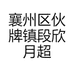 襄州区伙牌镇段欣月超市的小店