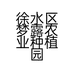 徐水区梦露农业种植园的小店