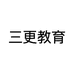 三更教育