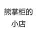 熊掌柜的小店