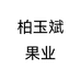 柏玉斌果业