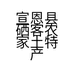 春枝土特产