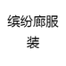 缤纷廊服装