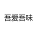 吾爱吾味