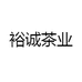 裕诚茶业