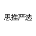 思推严选