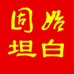 固始县坦白农副产品经销处