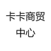 卡卡商贸中心