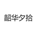 韶华夕拾