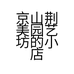 京山荆美园艺坊的小店