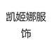 凯姬娜服饰