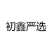 初鑫严选