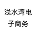 烟雨江南电子商务