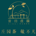 昔归庄园-辰龙茶行