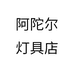 阿陀尔灯具店
