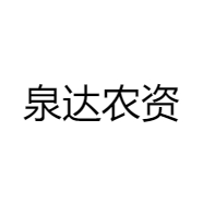 泉达农资