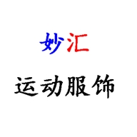 妙汇运动服饰
