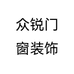 众锐门窗装饰